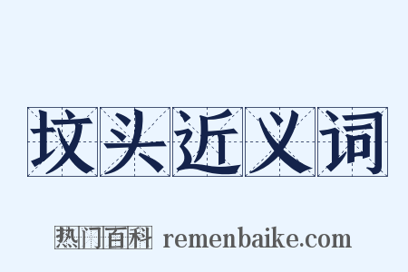 坟头近义词是什么意思的图片